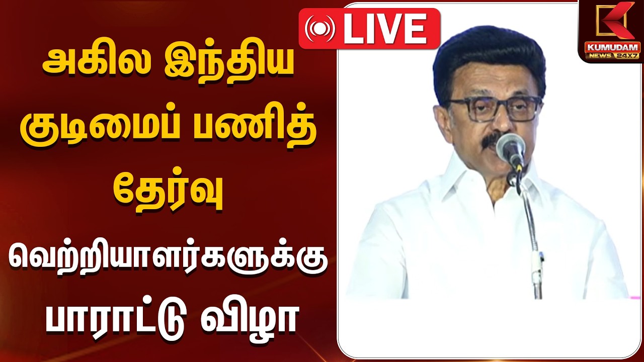🔴LIVE: அகில இந்திய குடிமைப் பணித் தேர்வு வெற்றியாளர்களுக்கு பாராட்டு விழா | Kumudam News