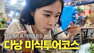 다낭에서 안 먹으면 손해보는 것들