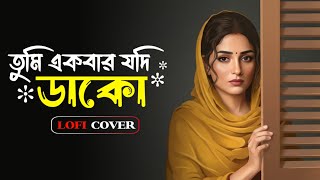 Download lagu Tumi Ekbar Jodi Dako (তুমি একবার যদি ডাকো) Bengali LoFi | Relaxing LoFi Song mp3