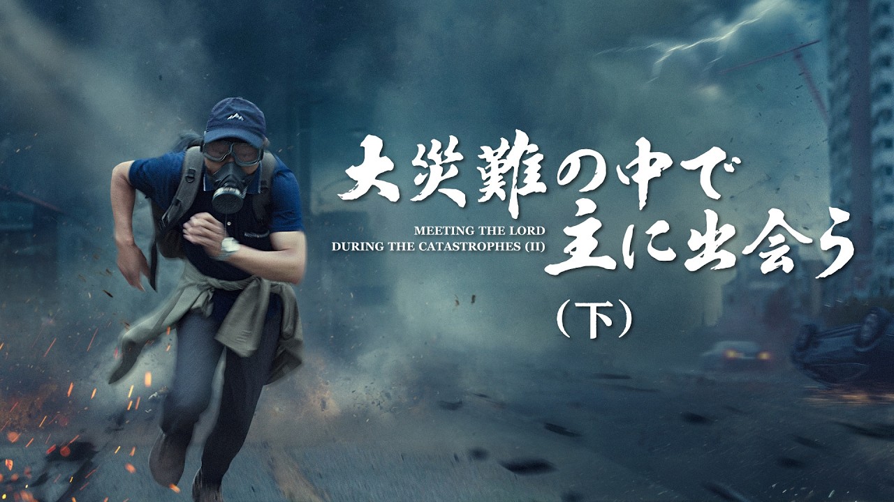 クリスチャン映画「大災難の中で主に出会う」（下）