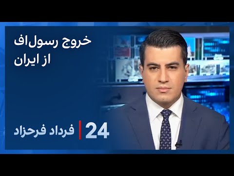 ‏‏‏۲۴ با فرداد فرحزاد: خروج محمد رسول‌اف از ایران بعد از فشارهای امنیتی
