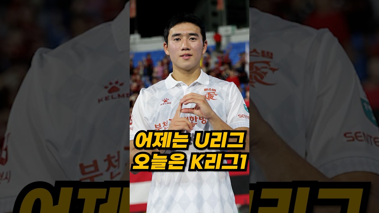부천FC 성예건, 대학 U리그 선수에서 K리그1을 대표하는 젊은 미드필더로 ???? #K리그