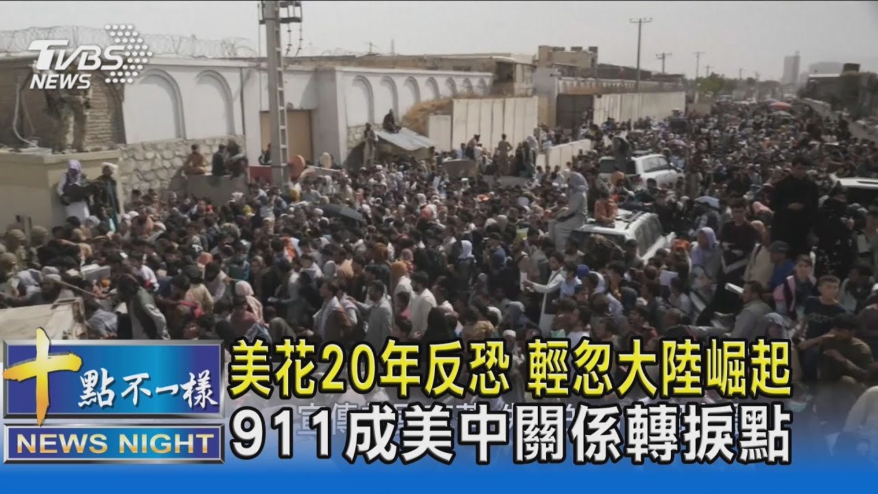 美花20年反恐 輕忽大陸崛起911成美中關係轉捩點