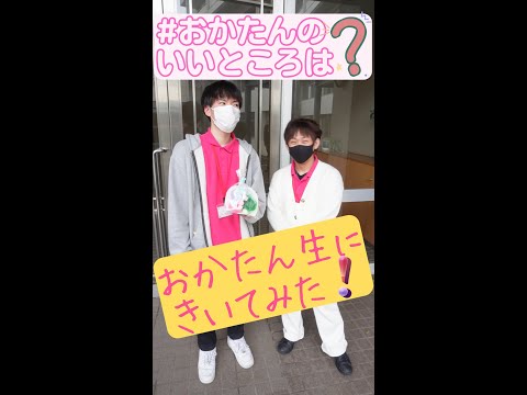 【おかたん】在学生にきいてみた！【Q＆A】 #Shorts