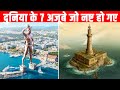 दुनिया के 7 अजूबे जो नष्ट हो गए SEVEN WONDERS OF THE A