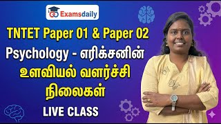 TNTET Paper 01 & Paper 02 - Psychology -எரிக்சனின் உளவியல் வளர்ச்சி நிலைகள்