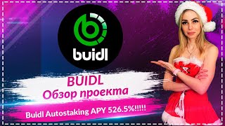 💎BUIDL - обзор нового проекта🔥🔥🔥 Автостейкинг 526,5% APY🔥🔥🔥 Запуск проекта уже сегодня🔥🔥🔥
