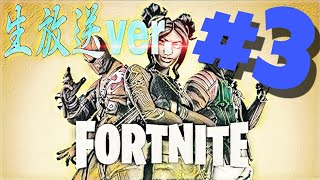 【生放送ver.】　フォートナイトで色々パニック！？