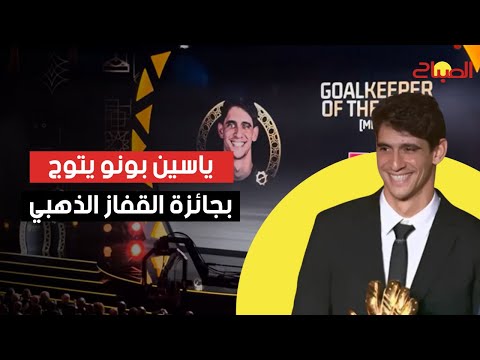 الدولي المغربي ياسين بونو يتوَّج بجائزة القفاز الذهبي كأفضل حارس إفريقي
