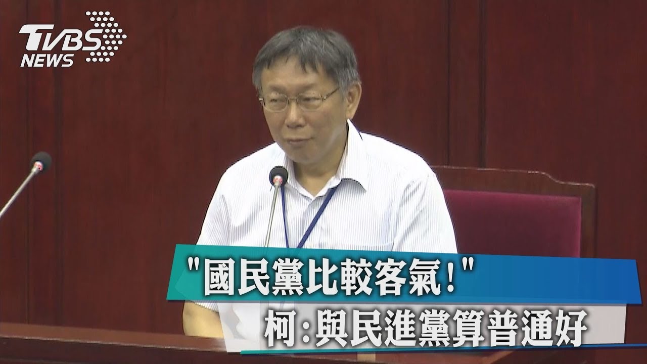 「國民黨比較客氣!」 柯:與民進黨算普通好