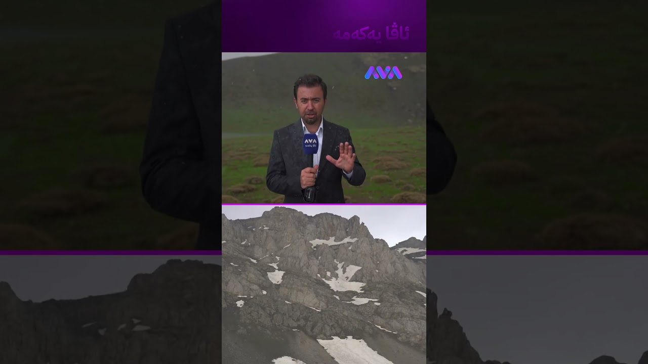 ڤیدیۆ | بەفر بارین بەم گەرمایە