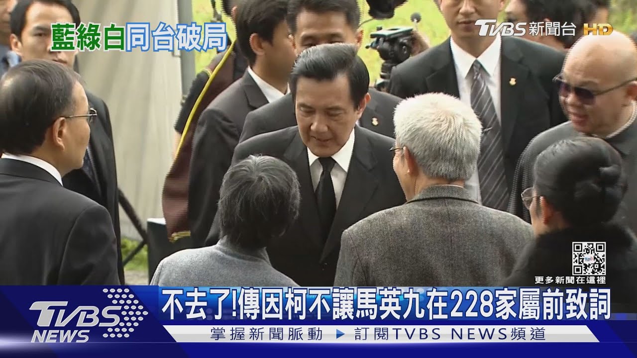 不去了！　傳因柯文哲不讓馬英九在228家屬前致詞