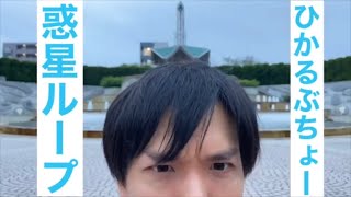 【踊ってみた】惑星ループ-ひかるぶちょfeat.りょうさん「オタ芸」