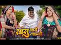 सासु थारो लाडलो Sasu Tharo Ladlo New Rajasthani Song 2026 Balli Mohanwadi 