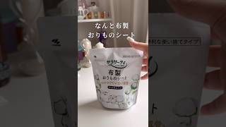 とんでもないおりものシート発見。#生理 #日常vlog #開封の儀 #買ってよかったもの #購入品紹介