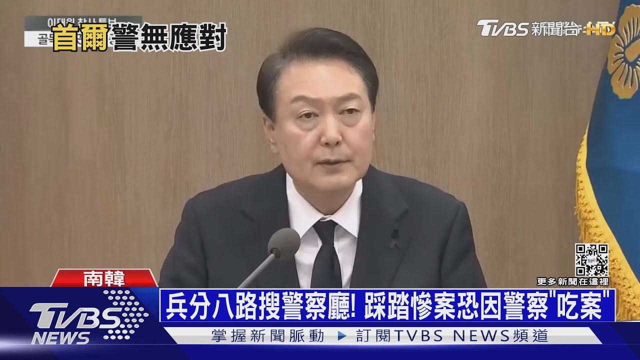 兵分八路搜南韓警察廳! 梨泰院慘案恐因警察「吃案」