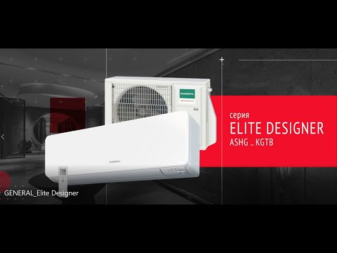 Elite Designer – высокотехнологичная дизайнерская серия среди кондиционеров General для дома