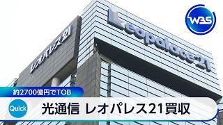 光通信 レオパレス21買収 約2700億円でTOB【WBS】