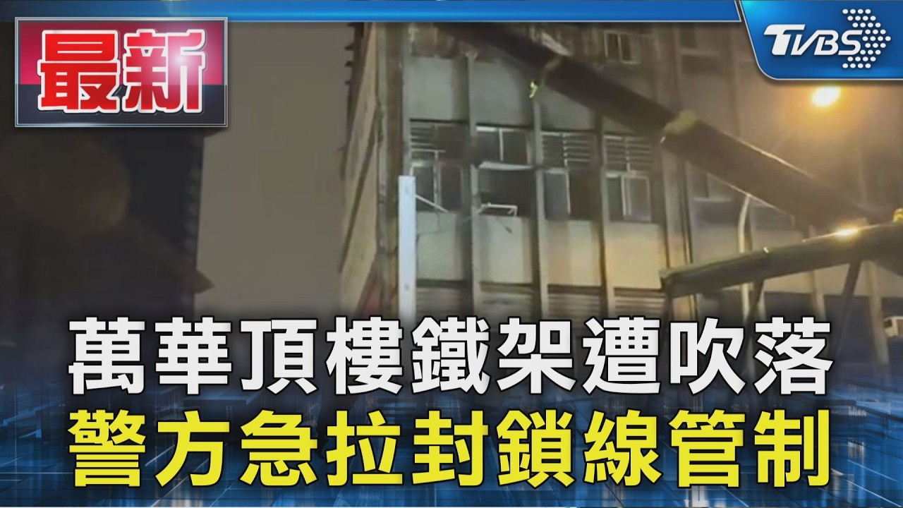 萬華頂樓鐵架遭吹落 警方急拉封鎖線管制|TVBS新聞 @TVBSNEWS01