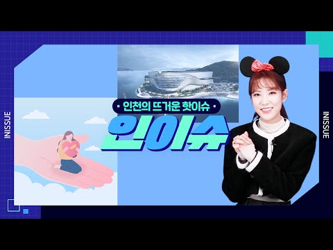 [인이슈] 인천시, ’국립인천해양박물관‘ 전시유물 공개 모집!│인천시 청년들의 불안감·스트레스 달래준다!