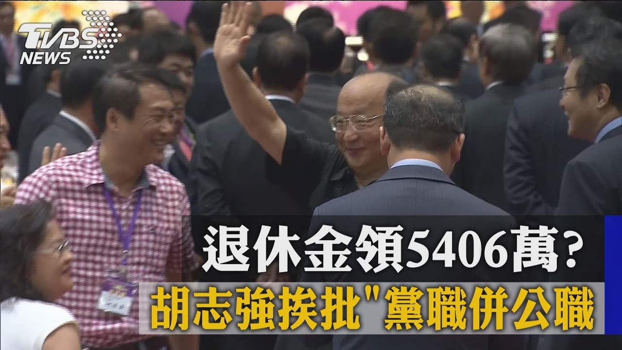 休金領5406萬？胡志強挨批「黨職併公職」