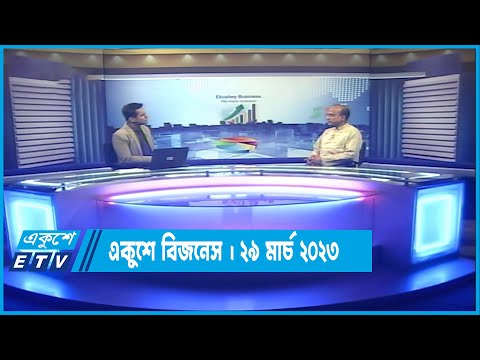 একুশে বিজনেস | স্বাস্থ্য সেবা খাত নিয়ে বিশেষ আলোচনা | ২৯ মার্চ ২০২৩