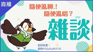 [Vtub] 菜姬 雜談|一小時限定