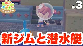 【ぽこあポケモン】ハナダジムとサメハダー潜水艇！？DLC Part3【ぽこポケ】