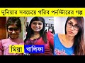 মিয়া খালিফার গল্প Mia Khalifa Biography Mia Khalifa Worth And Cars 