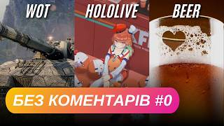 "Без коментарів" №0 (WOT / Hololive / Beer) + Анонс