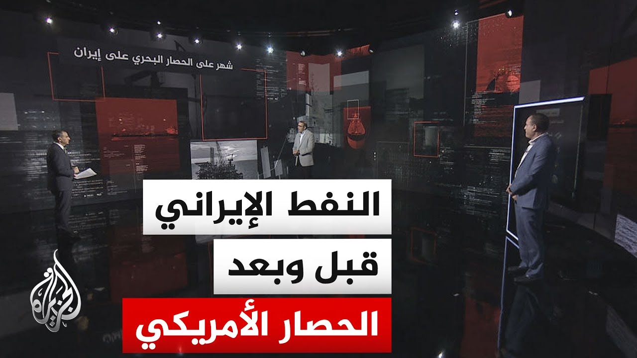 فيديو | قراءة اقتصادية.. كم تبقى لإيران قبل الاختناق التخزيني واضطرارها لإغلاق آبار النفط؟