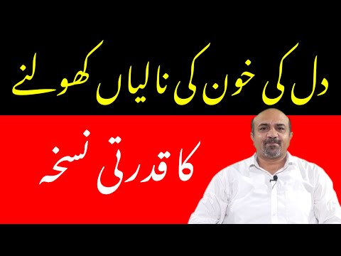 Natural Way To Keep Your Arteries Clean | Khoon Ki Nalion Ki Safayee