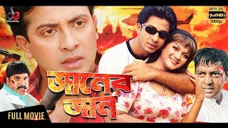 Janer Jaan  New Bangla Movie 2018  Shakib Khan Mun