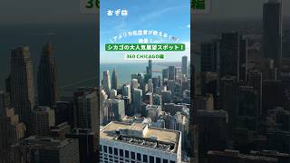 アメリカ在住者が教える！🇺🇸 絶景！シカゴの大人気展望スポット！ #360chicago #アメリカ #シカゴ #シカゴ旅行 #シカゴ観光 #アメリカ旅行 #アメリカ生活