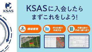 【KSAS使い方動画】KSASに入会したらまずはこれをしよう！