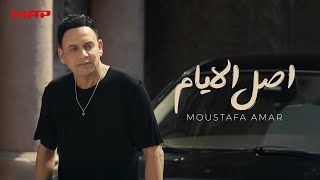 مصطفي قمر - أصل الأيام | Moustafa Amar - Asl El Ayam