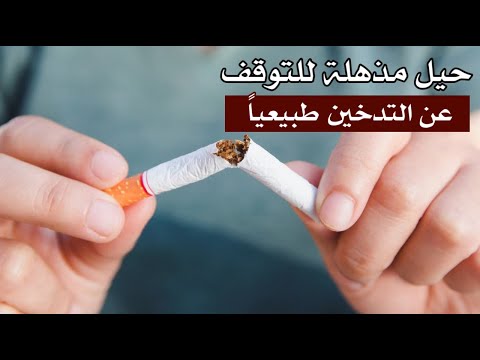 حيل مذهلة للتوقف عن التدخين طبيعياً ! لن تعودوا ترغبون فى التدخين أبداً