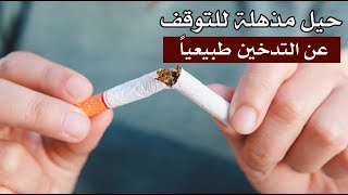 حيل مذهلة للتوقف عن التدخين طبيعياً ! لن تعودوا ترغبون فى التدخين أبداً حيل مذهلة للتوقف عن التدخين طبيعياً ! لن تعودوا ترغبون فى التدخين أبداً