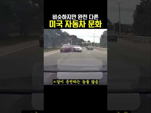 비슷하지만 완전 다른 미국 자동차 문화