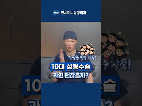 10대 성형수술 괜찮을까요? 성형외과 원장이 알려드립니다.