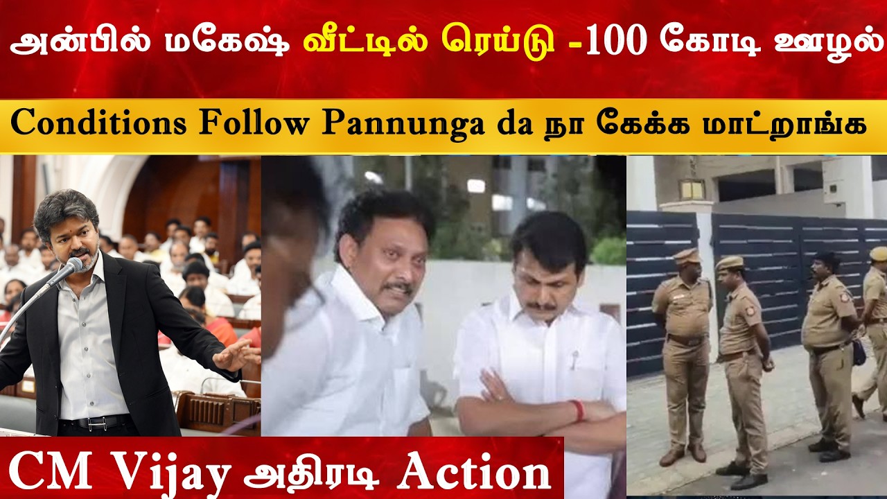 சிக்கினார் Oscar நாயகன் Anbil Mahesh | Raid | 100 Crore | CM Thalapathy Vijay | TVK