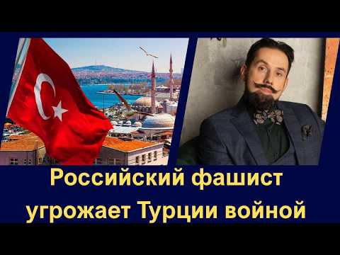 Российский фашист угрожает Турции войной