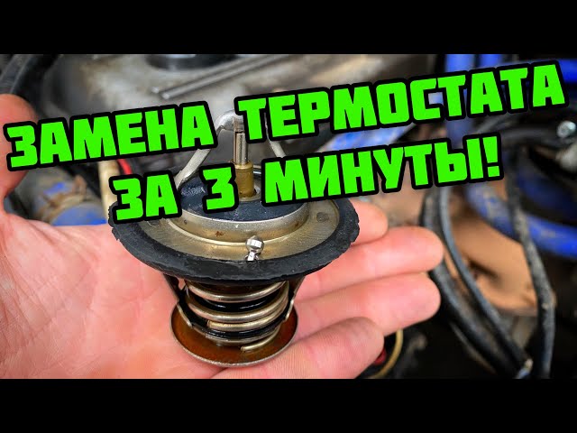 Как Поменять Термостат На Уаз Буханка Инжектор