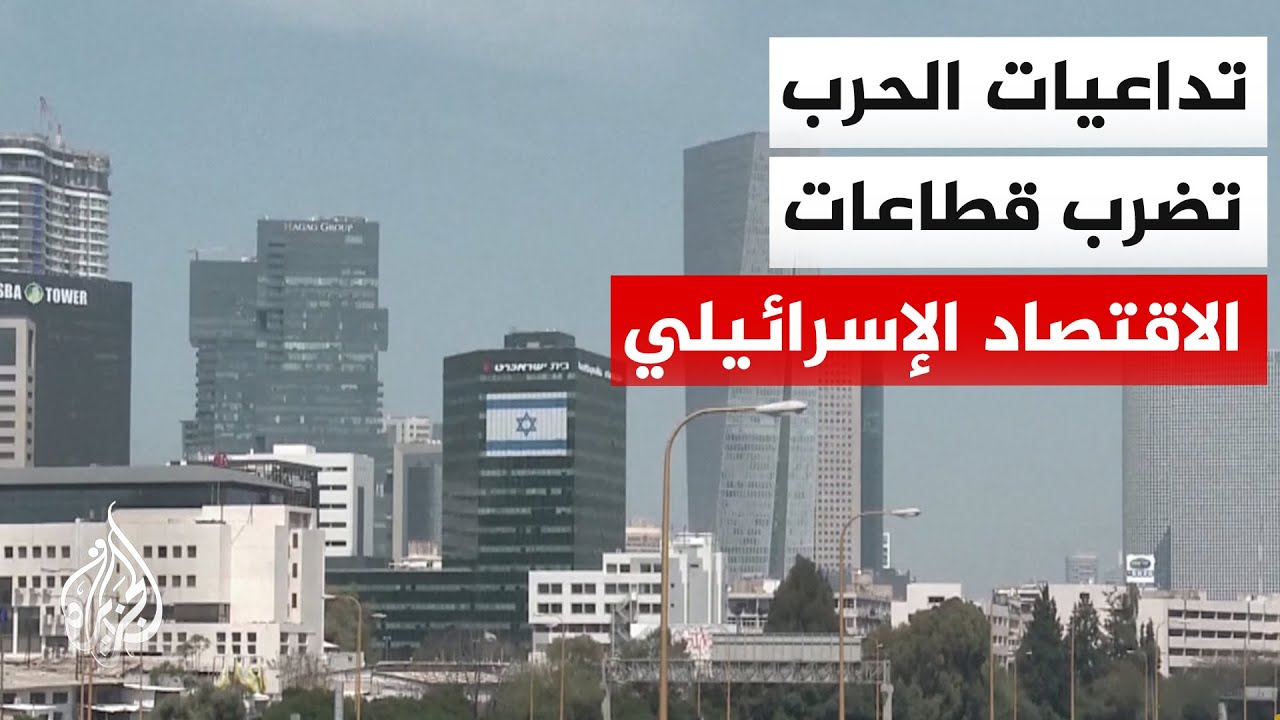 هل بات الاقتصاد الإسرائيلي أمام تغير بنيوي بفعل الحروب؟