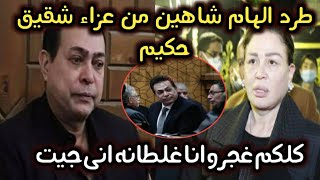 بالفيديو لحظة طرد الهام شاهين من عزاء شقيق الفنان حكيم وهى ترد كلكم غجر وكومبارس يا شوية غجر
