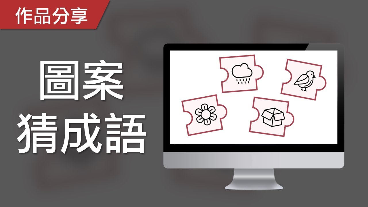 聯想力遊戲｜圖案猜成語，請透過圖案的線索猜出成語！
