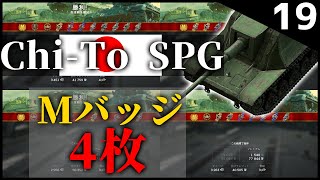 【ゆっくり実況:WoTB】Mバッジ獲りまくり!?強すぎでは...【Chi-To SPG】Part19