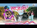 Finger Gdala Tu Ye Na Sajni Palghar New Trending Song Palgharsong Palghar Adivasi Gavthisong2022