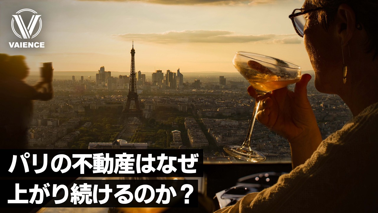 パリの不動産はなぜ180年以上にわたって上がり続けているのか？