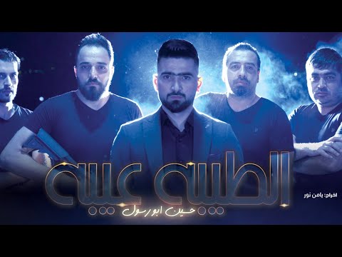 الطيبة عيبة يا قلب حسين ابو رسول